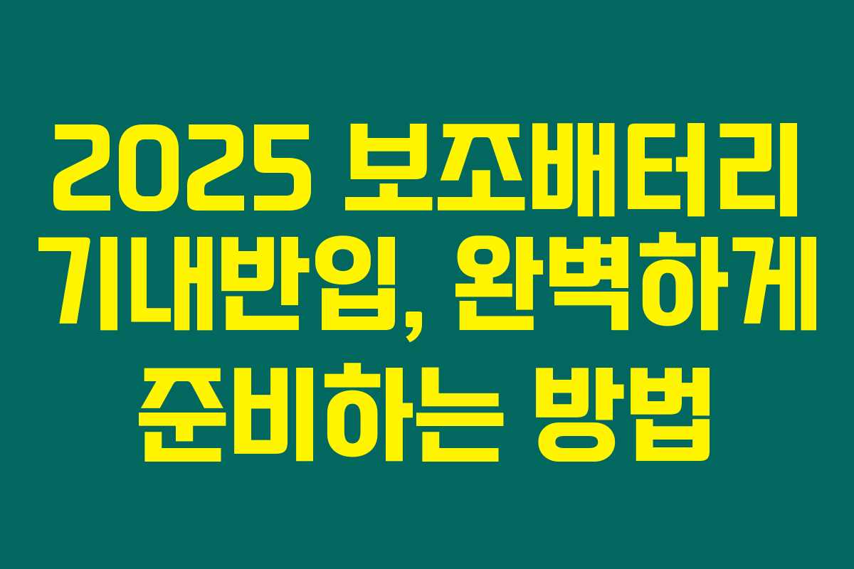 2025 보조배터리 기내반입, 완벽하게 준비하는 방법