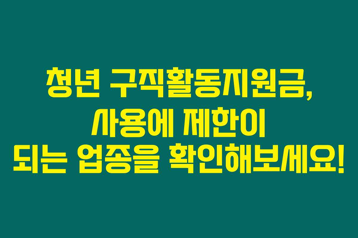 청년 구직활동지원금, 사용에 제한이 되는 업종을 확인해보세요!