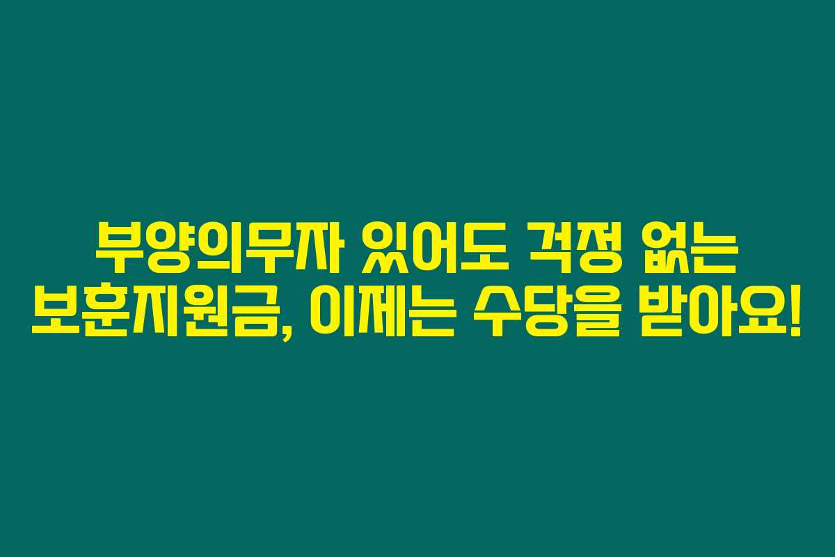 부양의무자 있어도 걱정 없는 보훈지원금, 이제는 수당을 받아요!