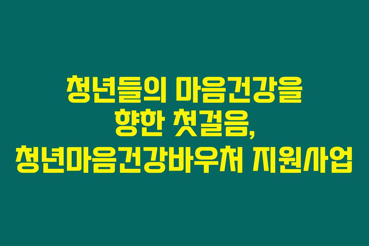 청년들의 마음건강을 향한 첫걸음, 청년마음건강바우처 지원사업