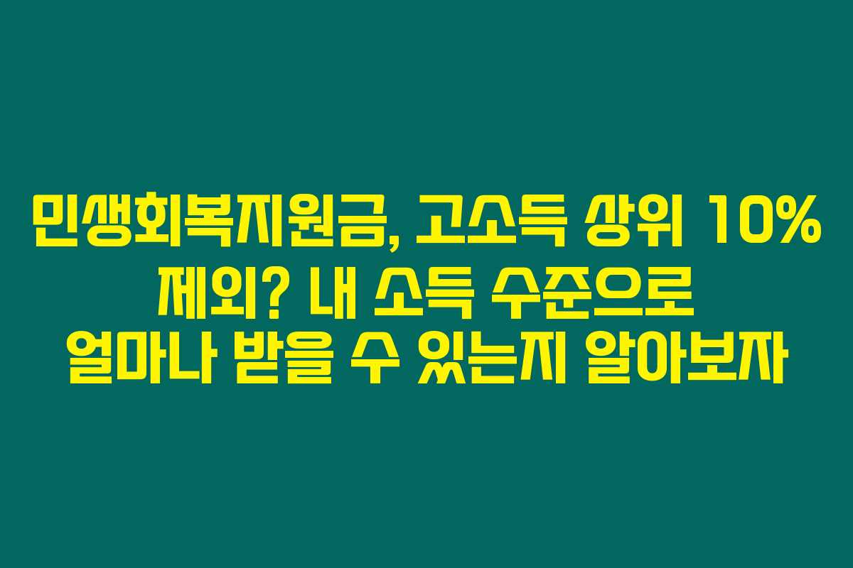 민생회복지원금, 고소득 상위 10% 제외? 내 소득 수준으로 얼마나 받을 수 있는지 알아보자