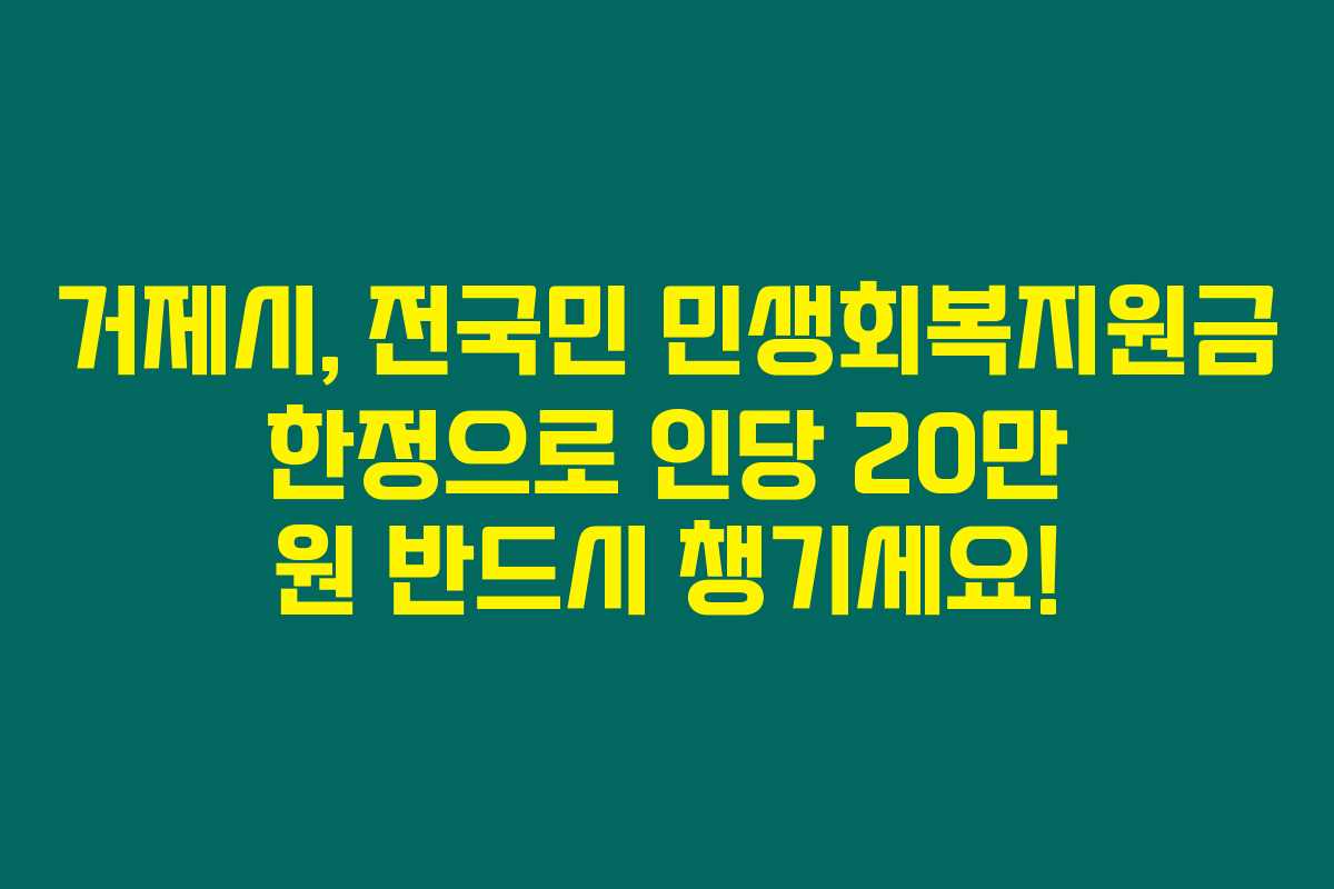 거제시, 전국민 민생회복지원금 한정으로 인당 20만 원 반드시 챙기세요!