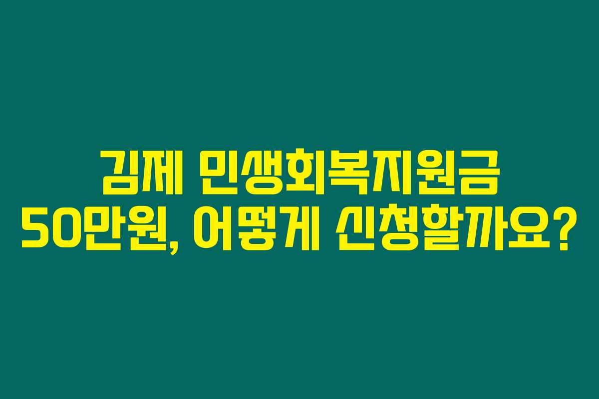 김제 민생회복지원금 50만원, 어떻게 신청할까요?