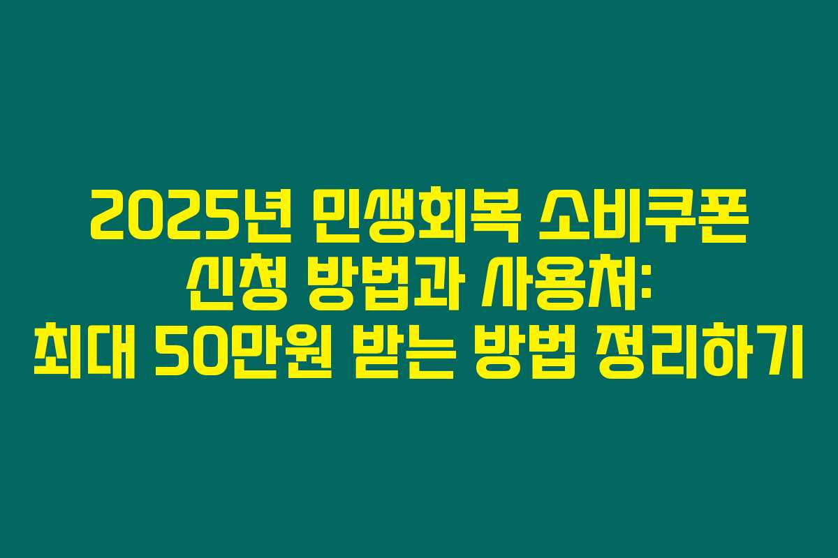 2025년 민생회복 소비쿠폰 신청 방법과 사용처: 최대 50만원 받는 방법 정리하기