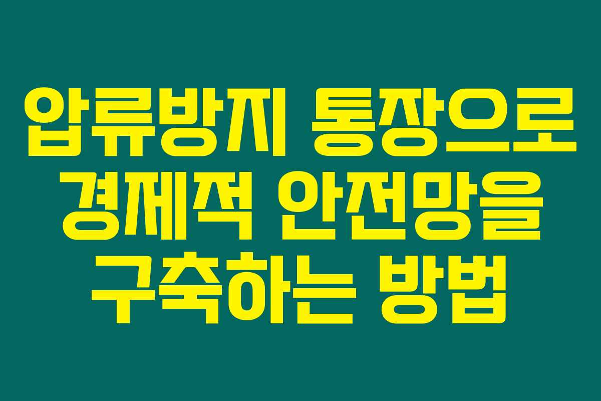 압류방지 통장으로 경제적 안전망을 구축하는 방법