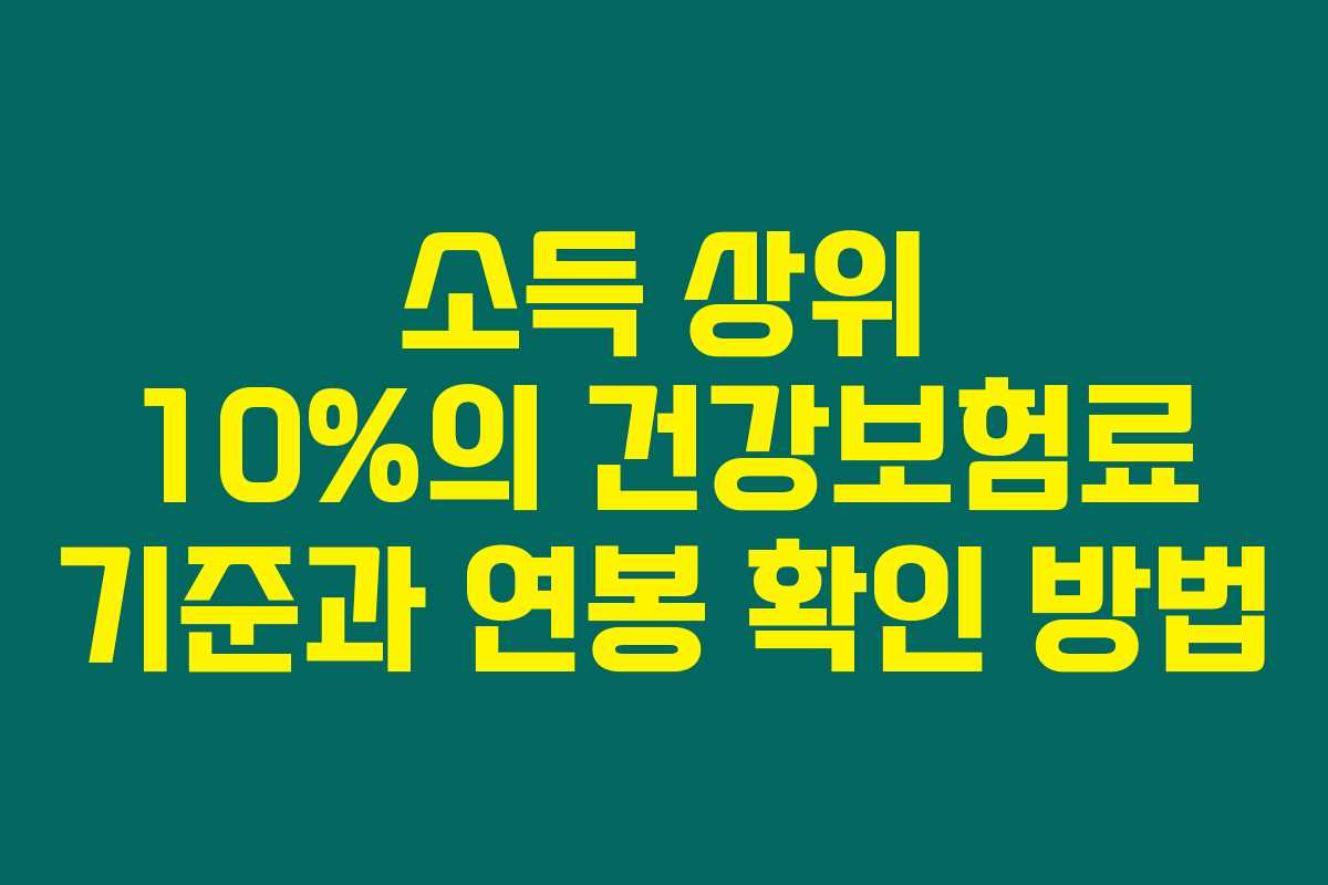 소득 상위 10%의 건강보험료 기준과 연봉 확인 방법