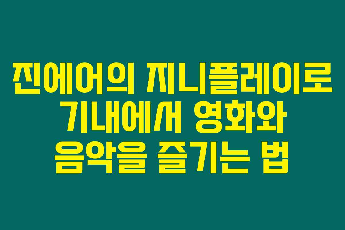 진에어의 지니플레이로 기내에서 영화와 음악을 즐기는 법