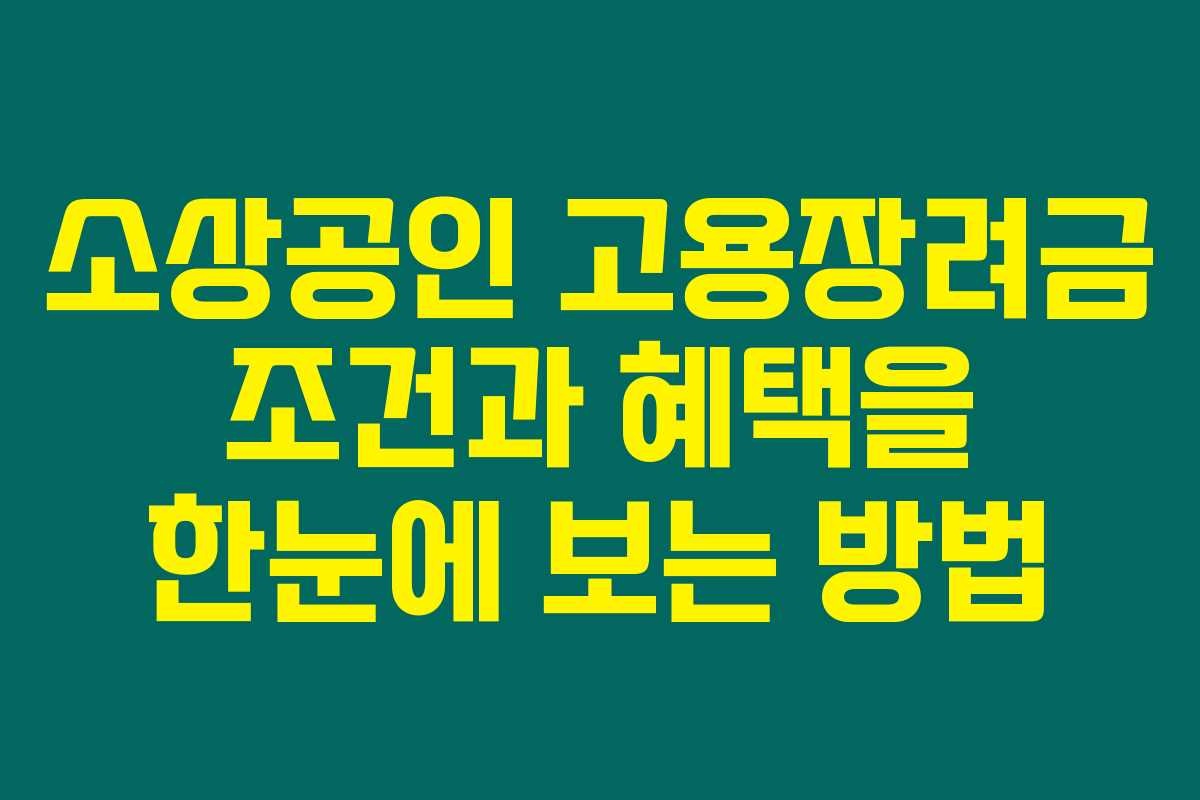 소상공인 고용장려금 조건과 혜택을 한눈에 보는 방법