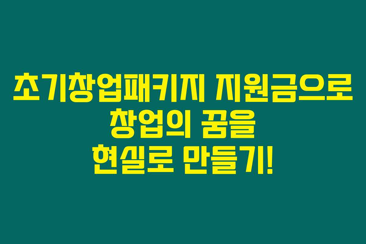 초기창업패키지 지원금으로 창업의 꿈을 현실로 만들기!