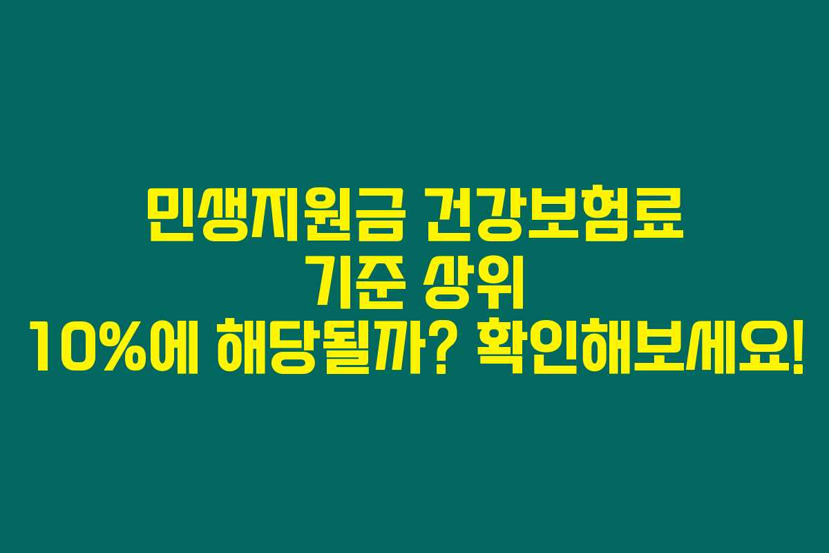 민생지원금 건강보험료 기준 상위 10%에 해당될까? 확인해보세요!