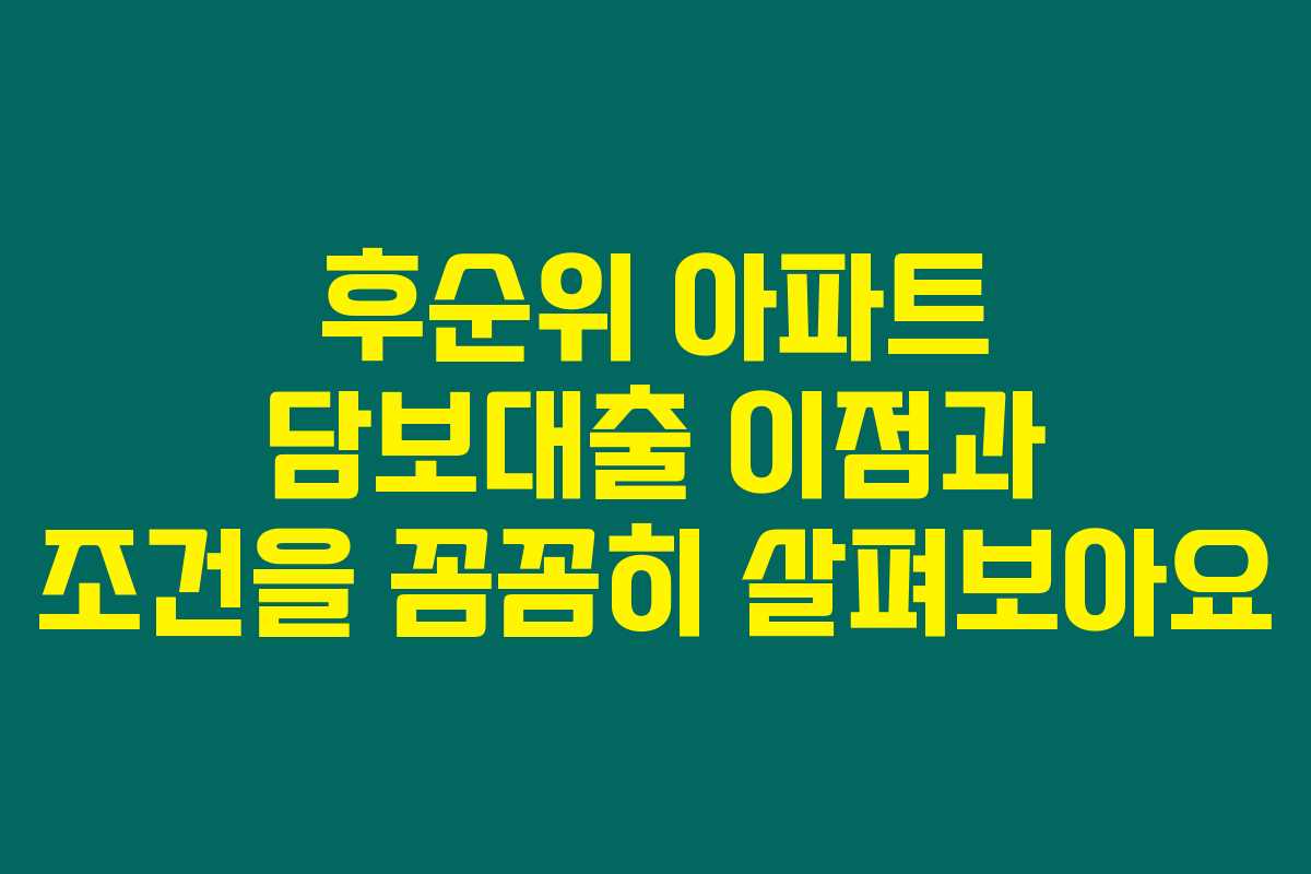 후순위 아파트 담보대출 이점과 조건을 꼼꼼히 살펴보아요
