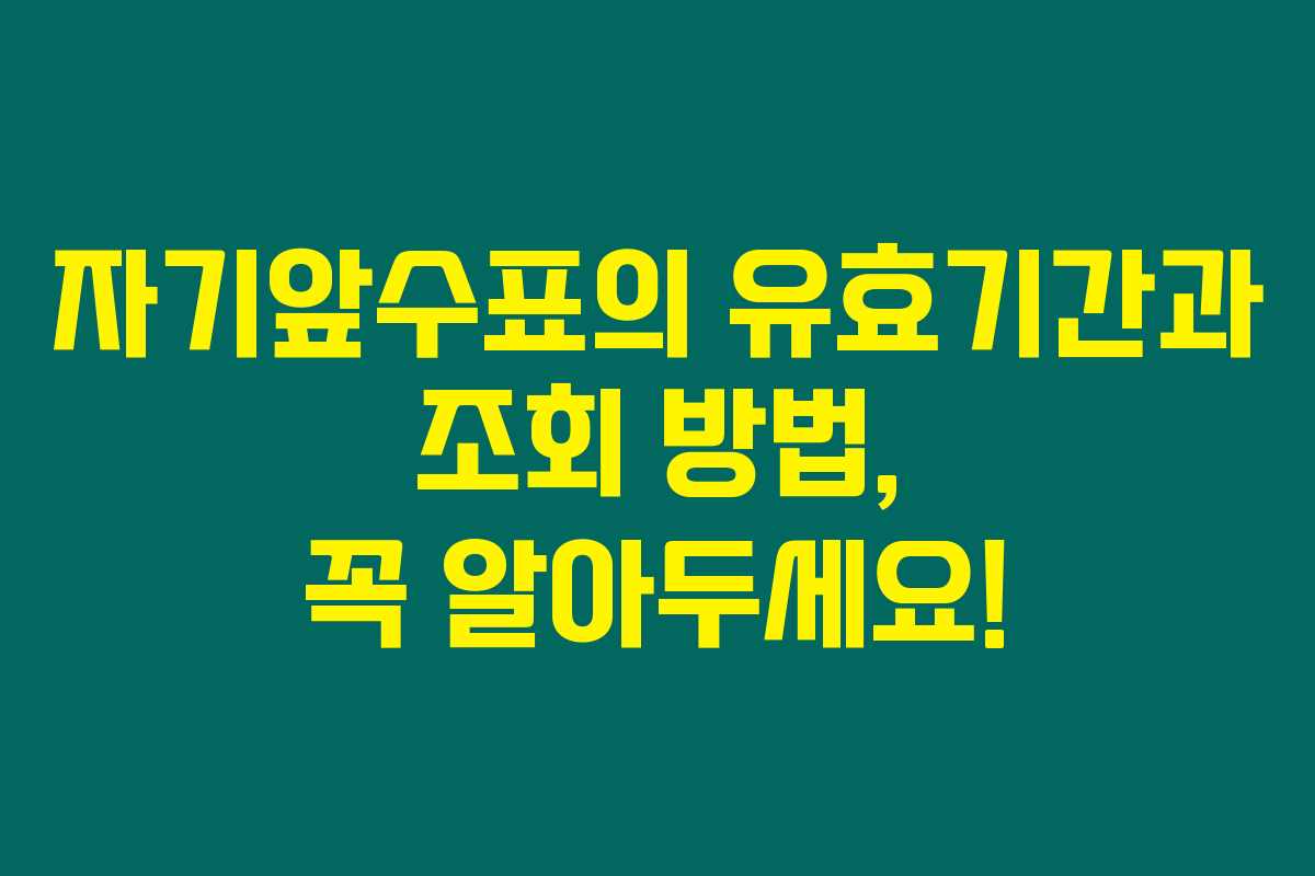 자기앞수표의 유효기간과 조회 방법, 꼭 알아두세요!
