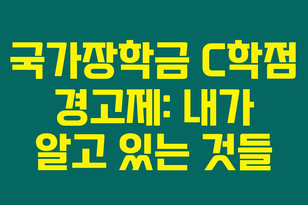 국가장학금 C학점 경고제: 내가 알고 있는 것들