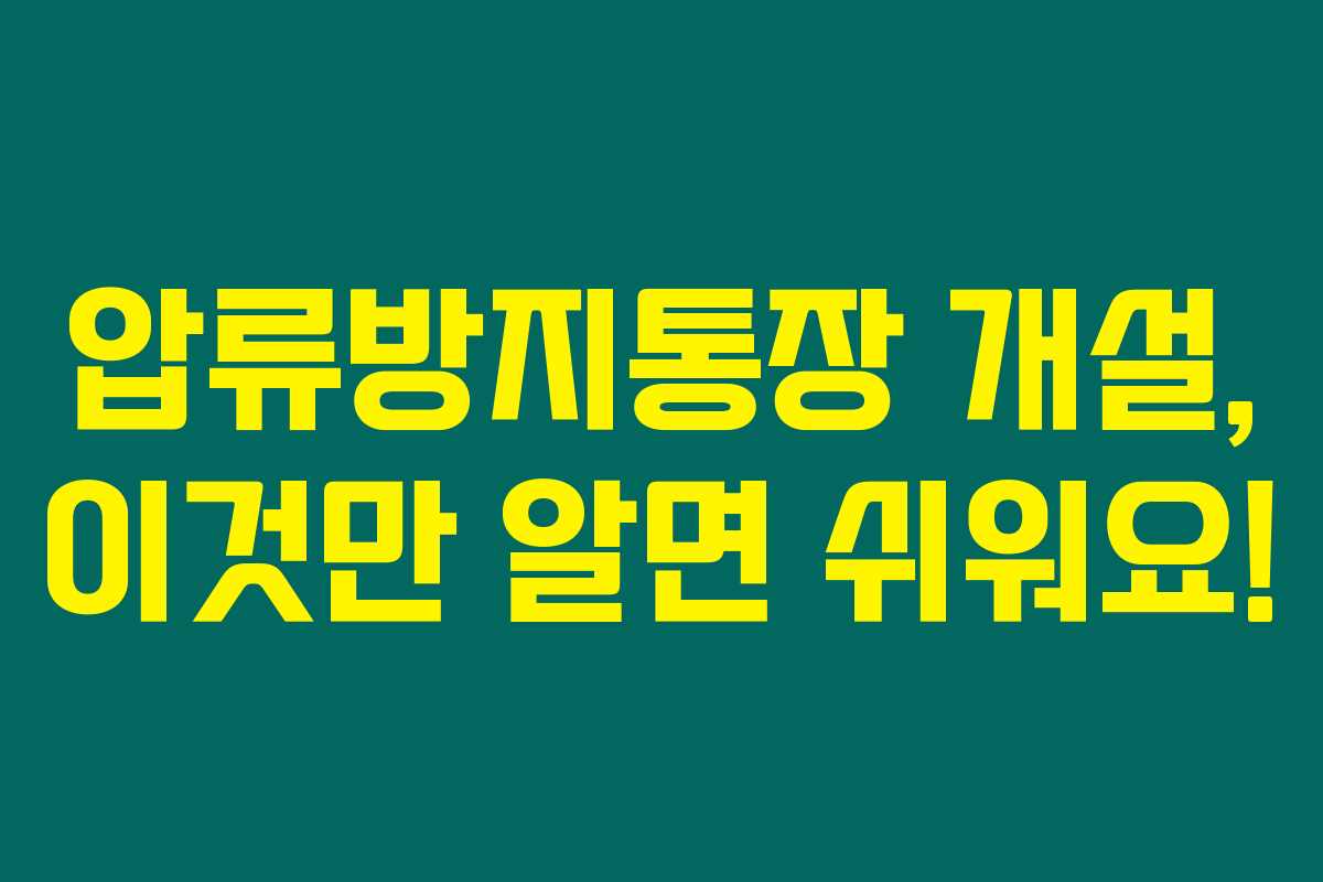 압류방지통장 개설, 이것만 알면 쉬워요!