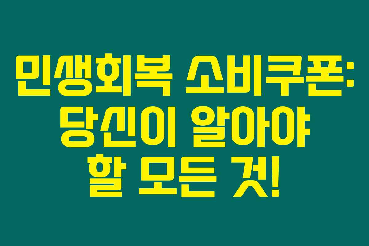 민생회복 소비쿠폰: 당신이 알아야 할 모든 것!