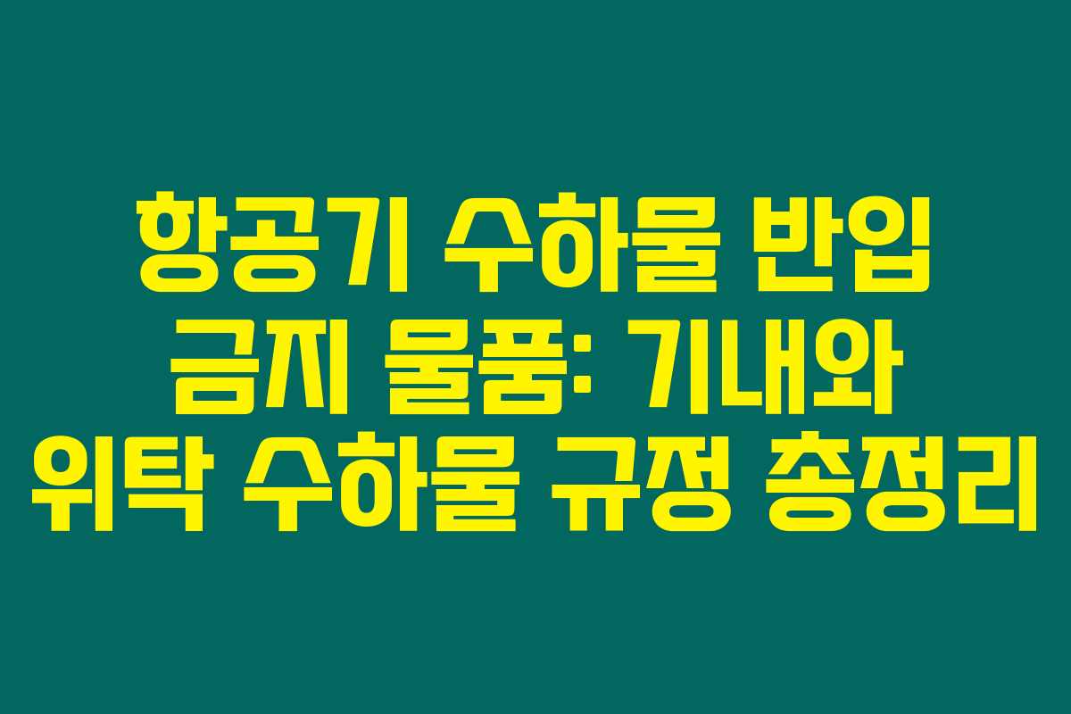 항공기 수하물 반입 금지 물품: 기내와 위탁 수하물 규정 총정리