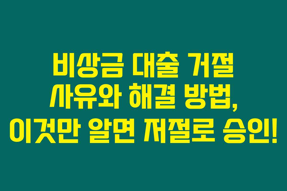 비상금 대출 거절 사유와 해결 방법, 이것만 알면 저절로 승인!