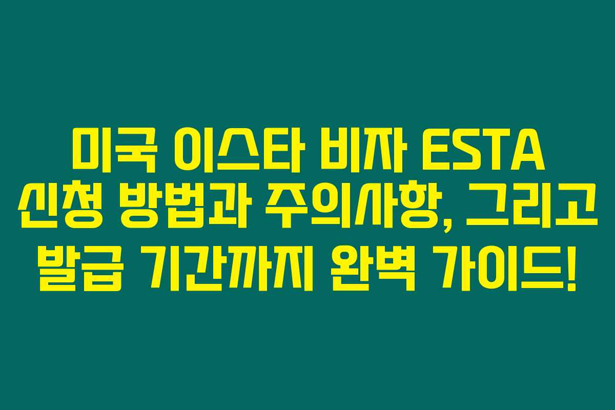 미국 이스타 비자 ESTA 신청 방법과 주의사항, 그리고 발급 기간까지 완벽 가이드!