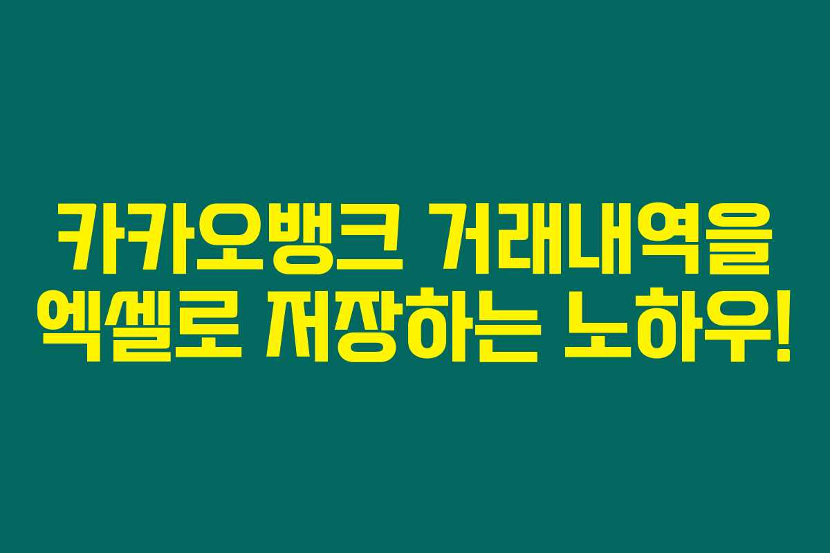카카오뱅크 거래내역을 엑셀로 저장하는 노하우!