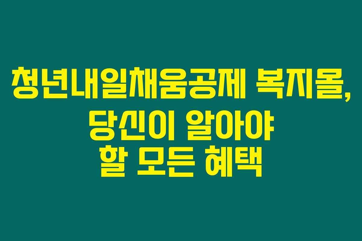 청년내일채움공제 복지몰, 당신이 알아야 할 모든 혜택