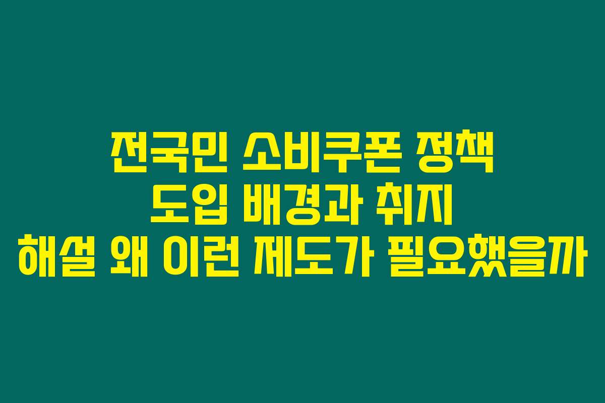 전국민 소비쿠폰 정책 도입 배경과 취지 해설 왜 이런 제도가 필요했을까