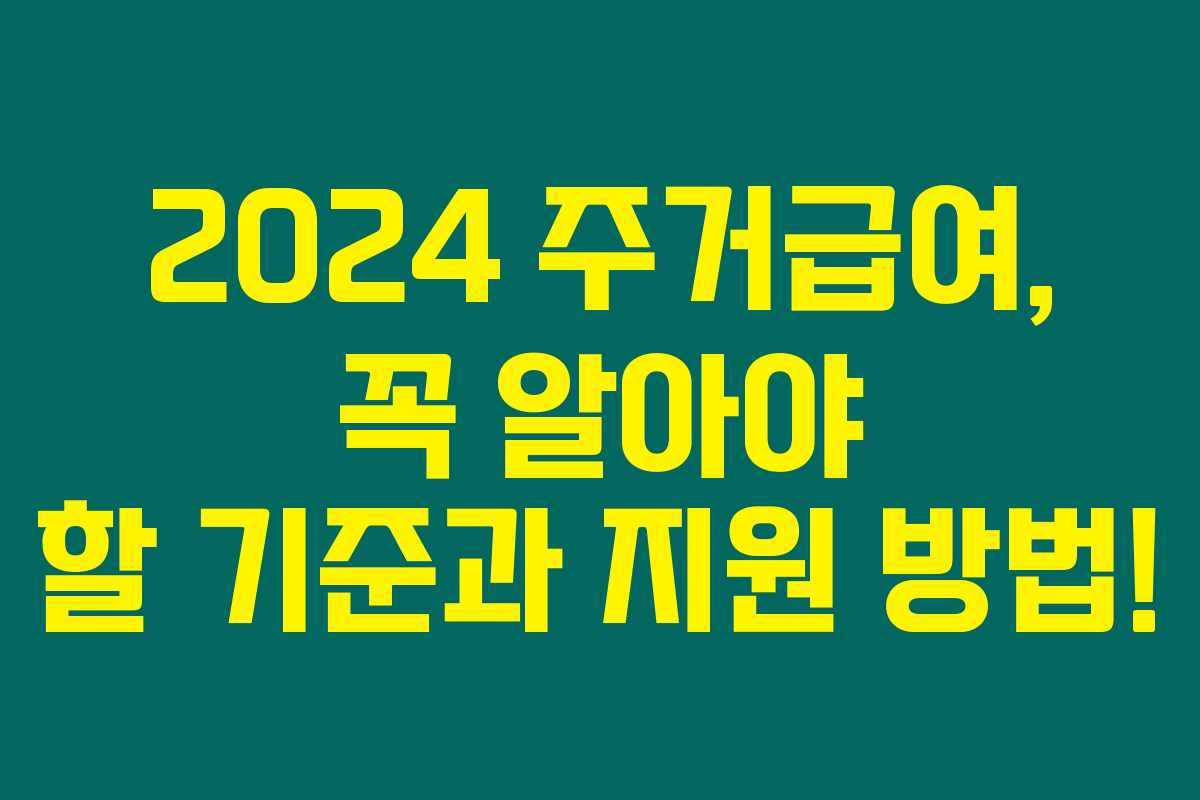 2024 주거급여, 꼭 알아야 할 기준과 지원 방법!