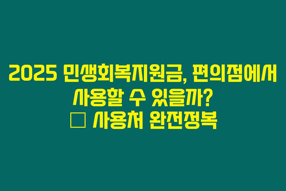 2025 민생회복지원금, 편의점에서 사용할 수 있을까? ⏳ 사용처 완전정복 2025 민생회복지원금, 편의점에서 사용할 수 있을까? ⏳ 사용처 완전정복