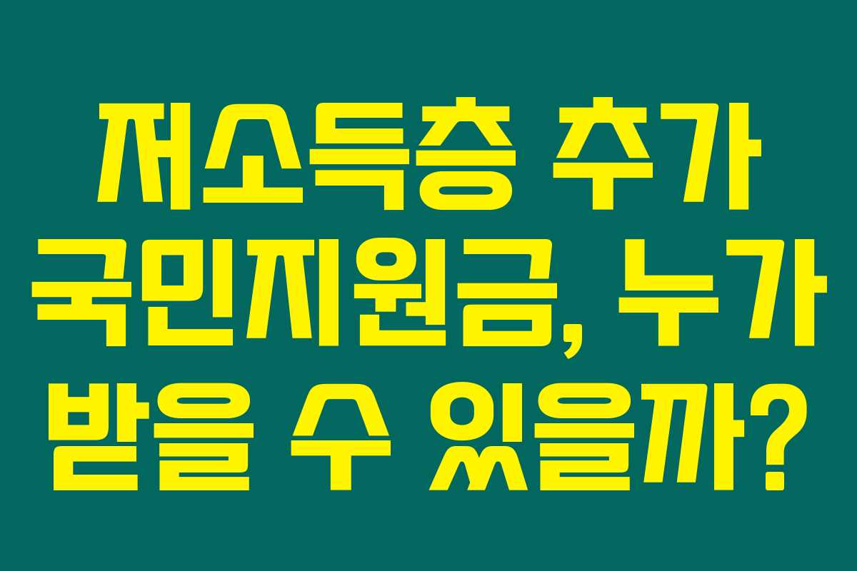 저소득층 추가 국민지원금, 누가 받을 수 있을까?