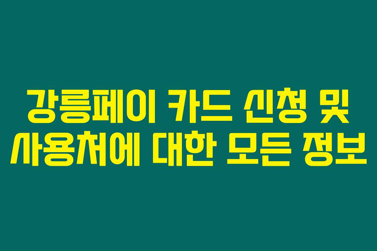 강릉페이 카드 신청 및 사용처에 대한 모든 정보