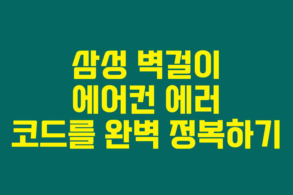 삼성 벽걸이 에어컨 에러 코드를 완벽 정복하기 삼성 벽걸이 에어컨 에러 코드를 완벽 정복하기
