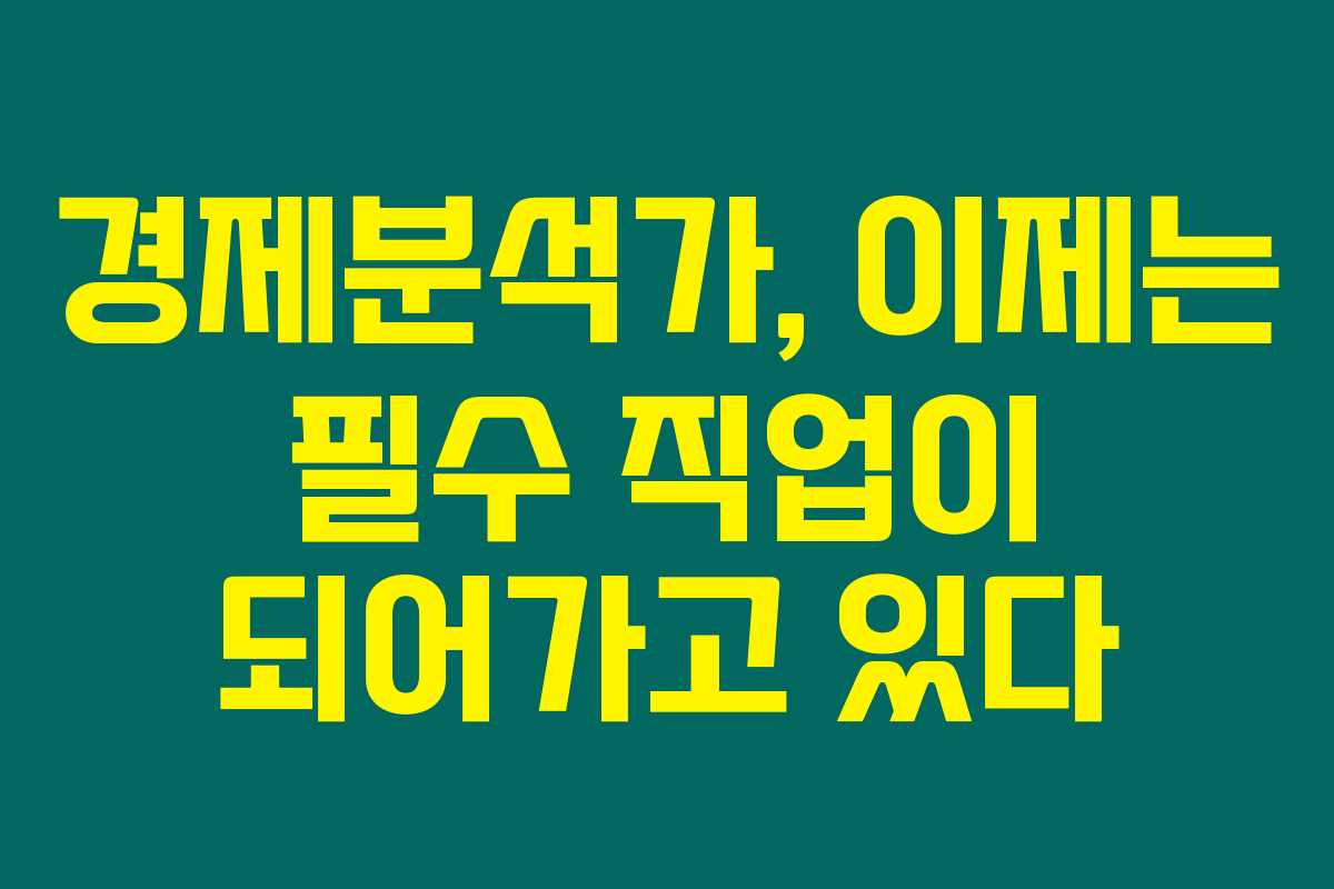 경제분석가, 이제는 필수 직업이 되어가고 있다 경제분석가, 이제는 필수 직업이 되어가고 있다