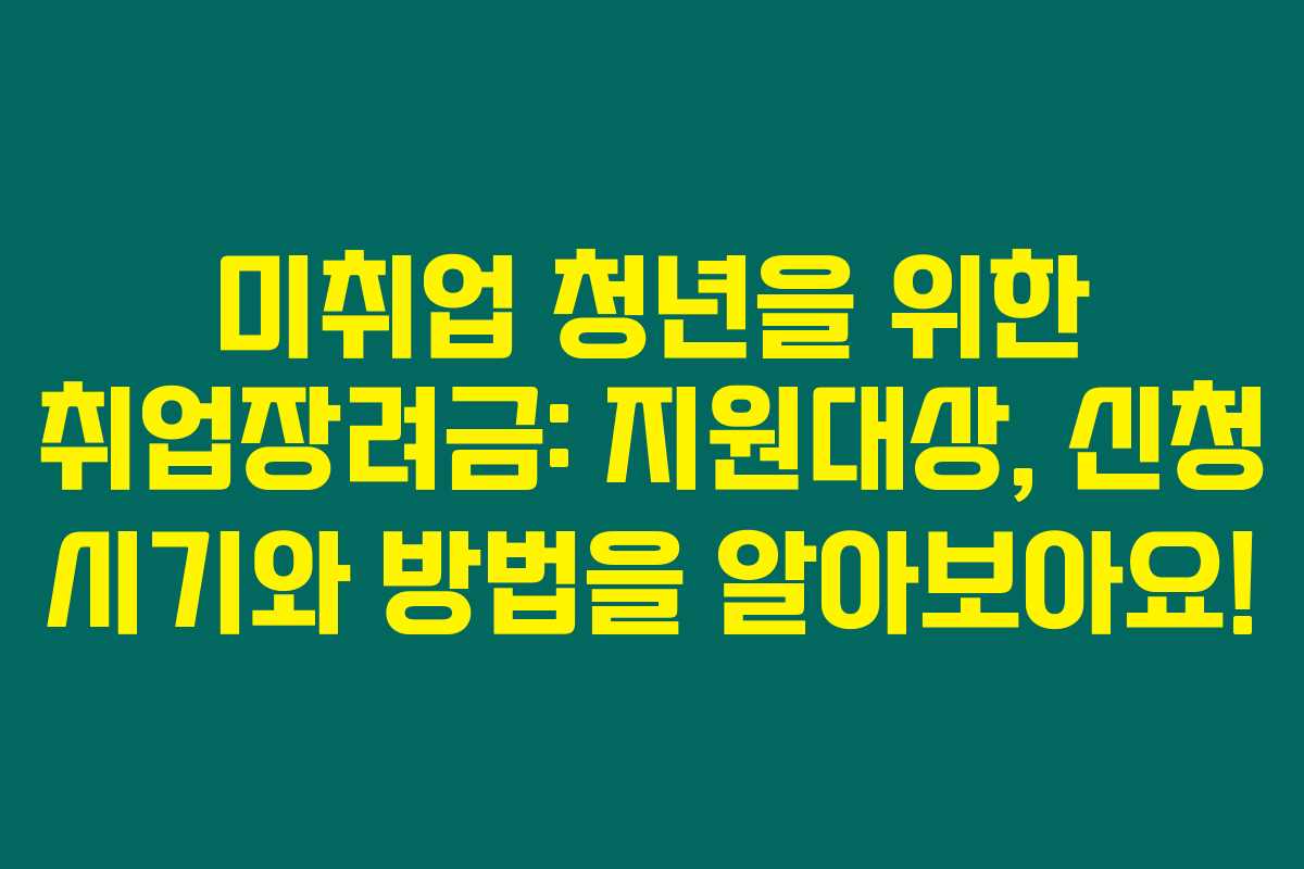 미취업 청년을 위한 취업장려금: 지원대상, 신청 시기와 방법을 알아보아요! 미취업 청년을 위한 취업장려금: 지원대상, 신청 시기와 방법을 알아보아요!