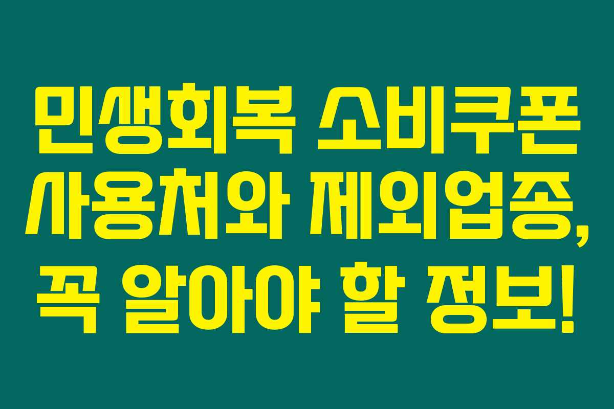 민생회복 소비쿠폰 사용처와 제외업종, 꼭 알아야 할 정보!