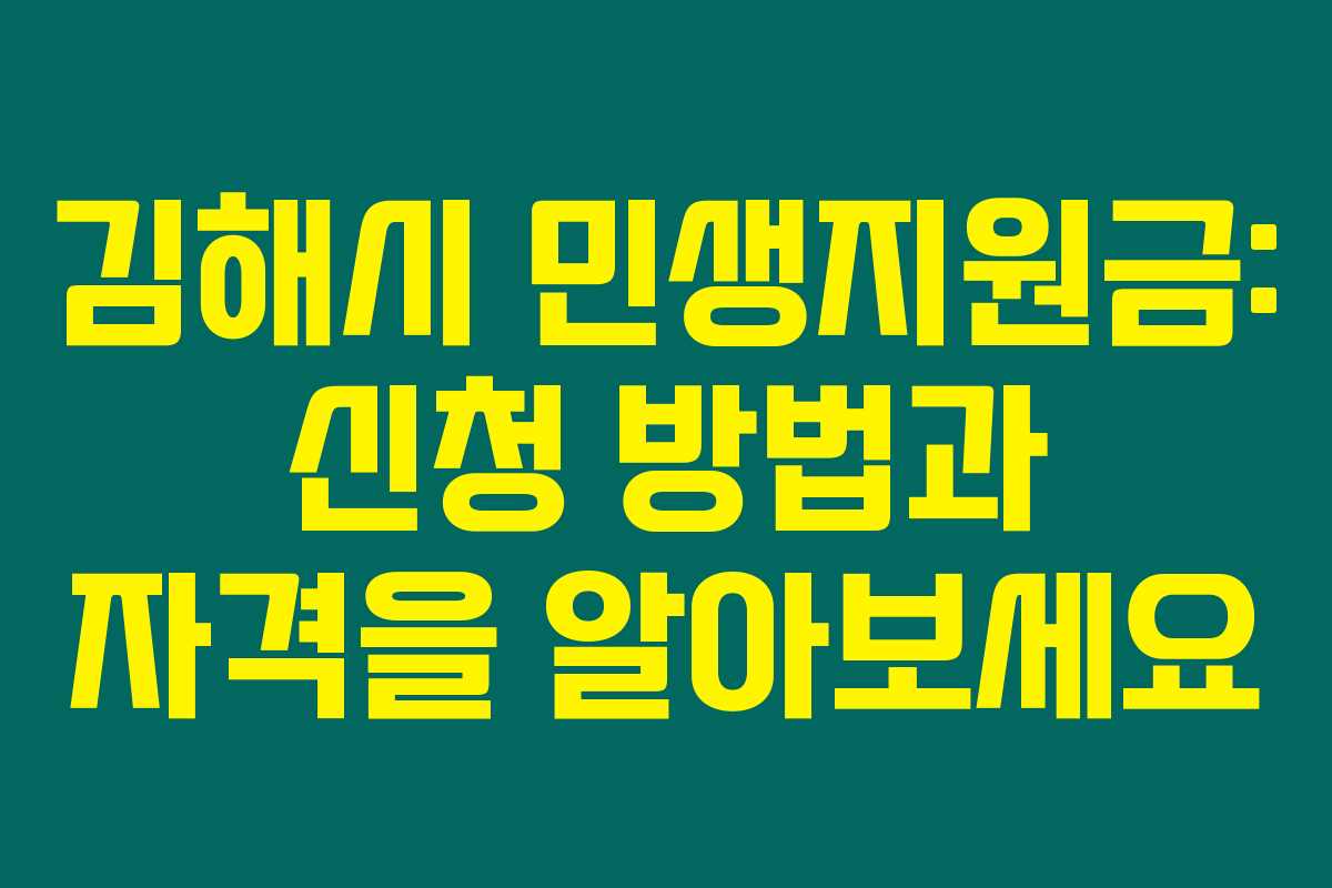 김해시 민생지원금: 신청 방법과 자격을 알아보세요