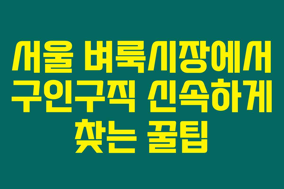 서울 벼룩시장에서 구인구직 신속하게 찾는 꿀팁 서울 벼룩시장에서 구인구직 신속하게 찾는 꿀팁