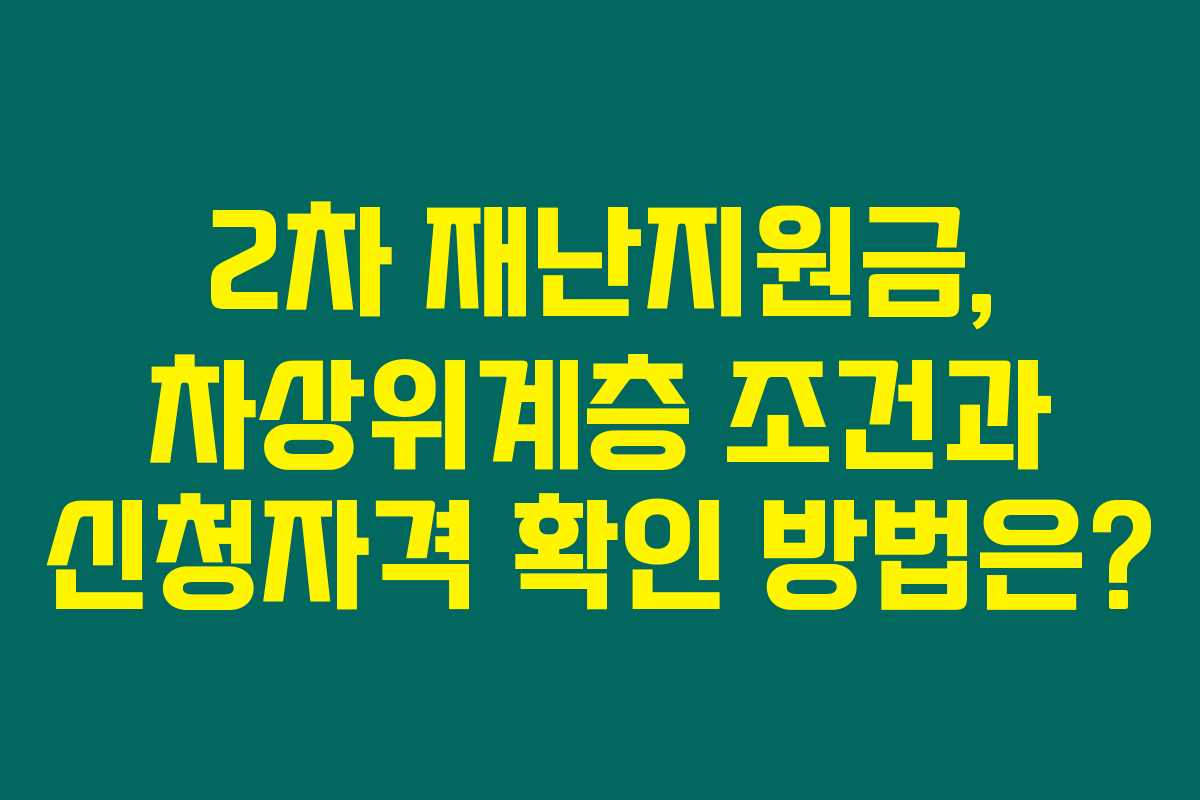 2차 재난지원금, 차상위계층 조건과 신청자격 확인 방법은?
