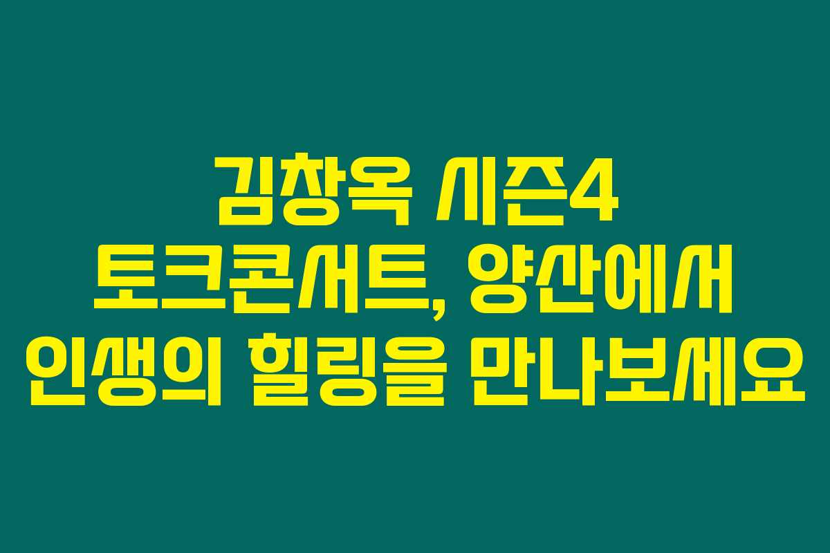 김창옥 시즌4 토크콘서트, 양산에서 인생의 힐링을 만나보세요 김창옥 시즌4 토크콘서트, 양산에서 인생의 힐링을 만나보세요