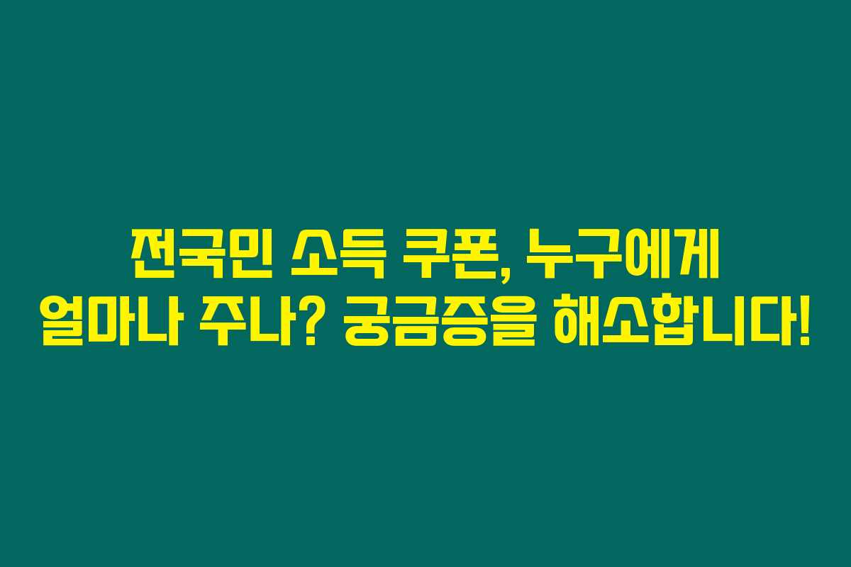 전국민 소득 쿠폰, 누구에게 얼마나 주나? 궁금증을 해소합니다!