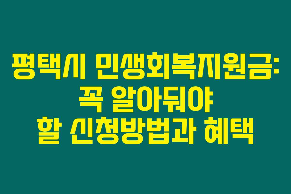 평택시 민생회복지원금: 꼭 알아둬야 할 신청방법과 혜택