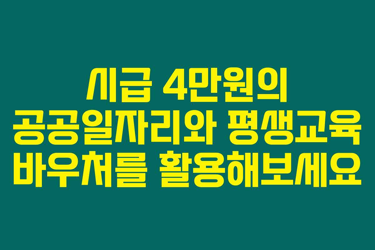 시급 4만원의 공공일자리와 평생교육 바우처를 활용해보세요 시급 4만원의 공공일자리와 평생교육 바우처를 활용해보세요
