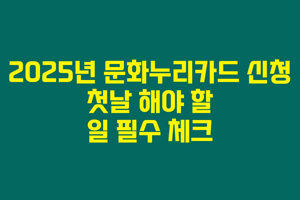 2025년 문화누리카드 신청 첫날 해야 할 일 필수 체크