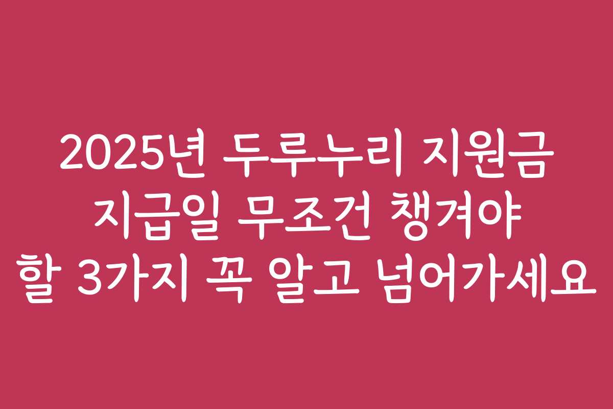 2025년 두루누리 지원금 지급일 무조건 챙겨야 할 3가지 꼭 알고 넘어가세요