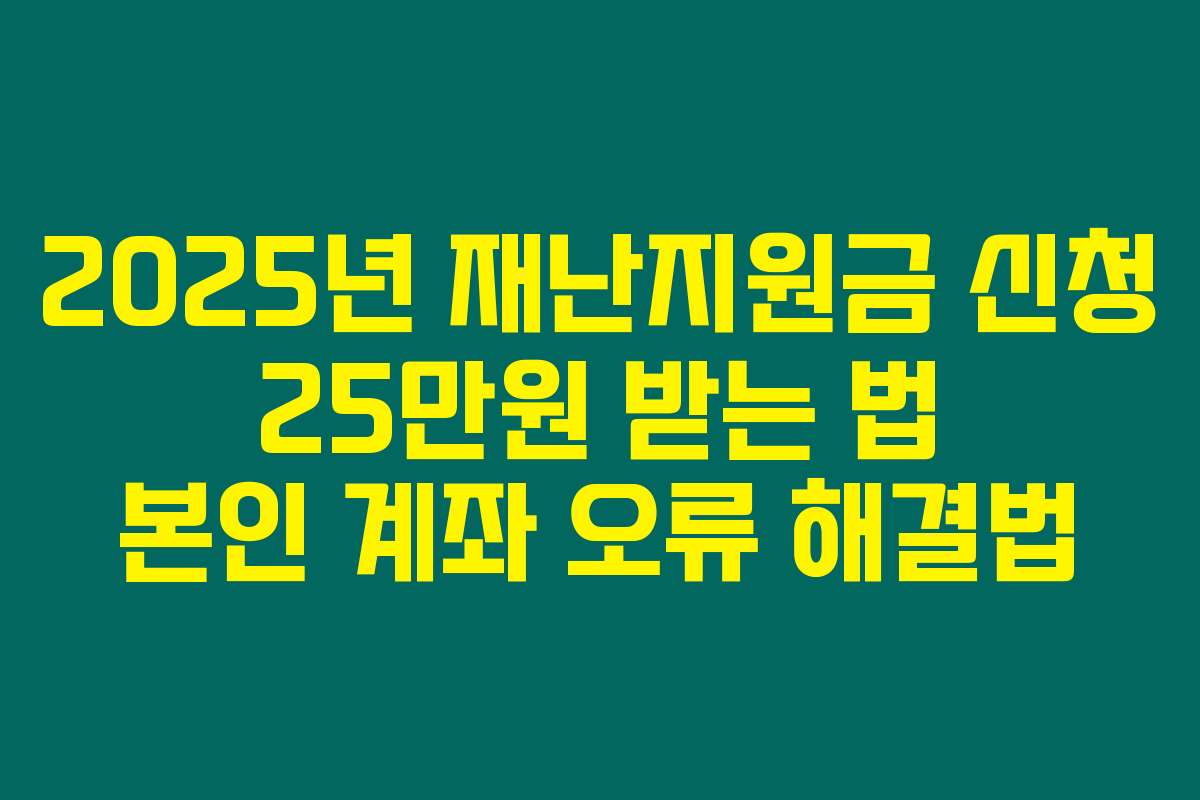 2025년 재난지원금 신청 25만원 받는 법 본인 계좌 오류 해결법