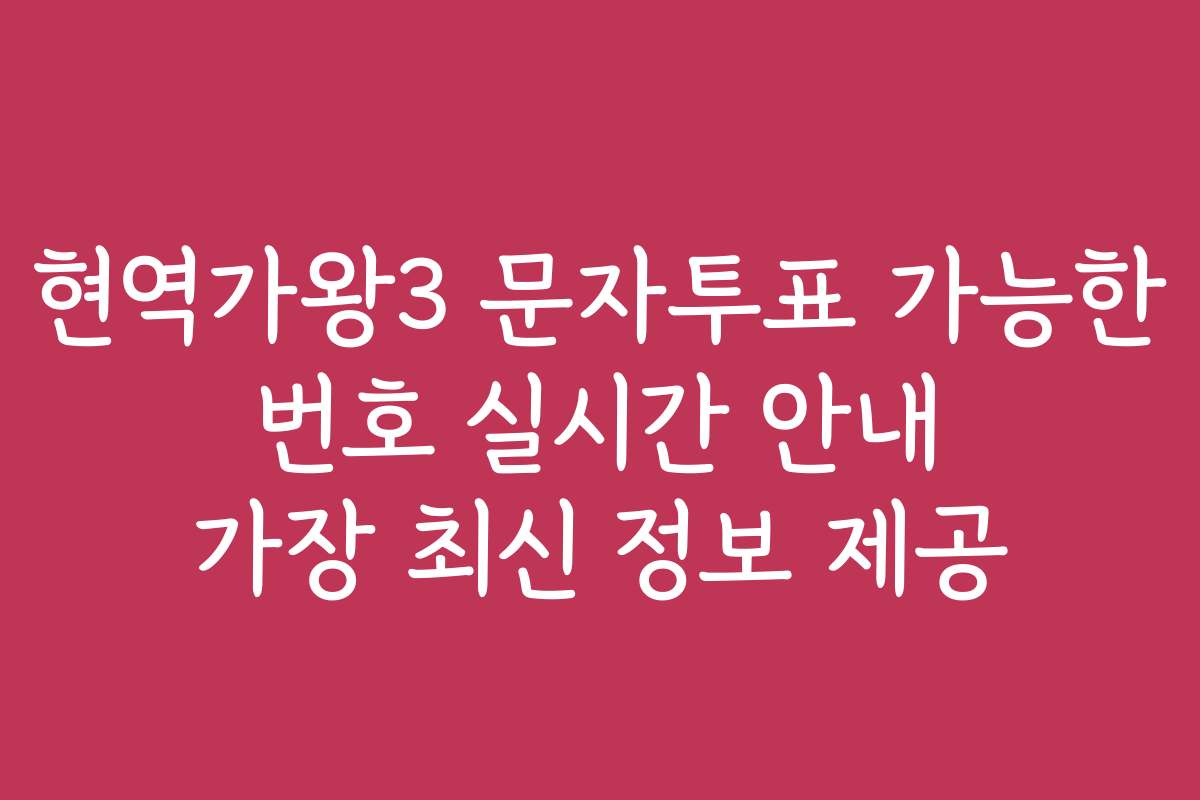 현역가왕3 문자투표 가능한 번호 실시간 안내 가장 최신 정보 제공