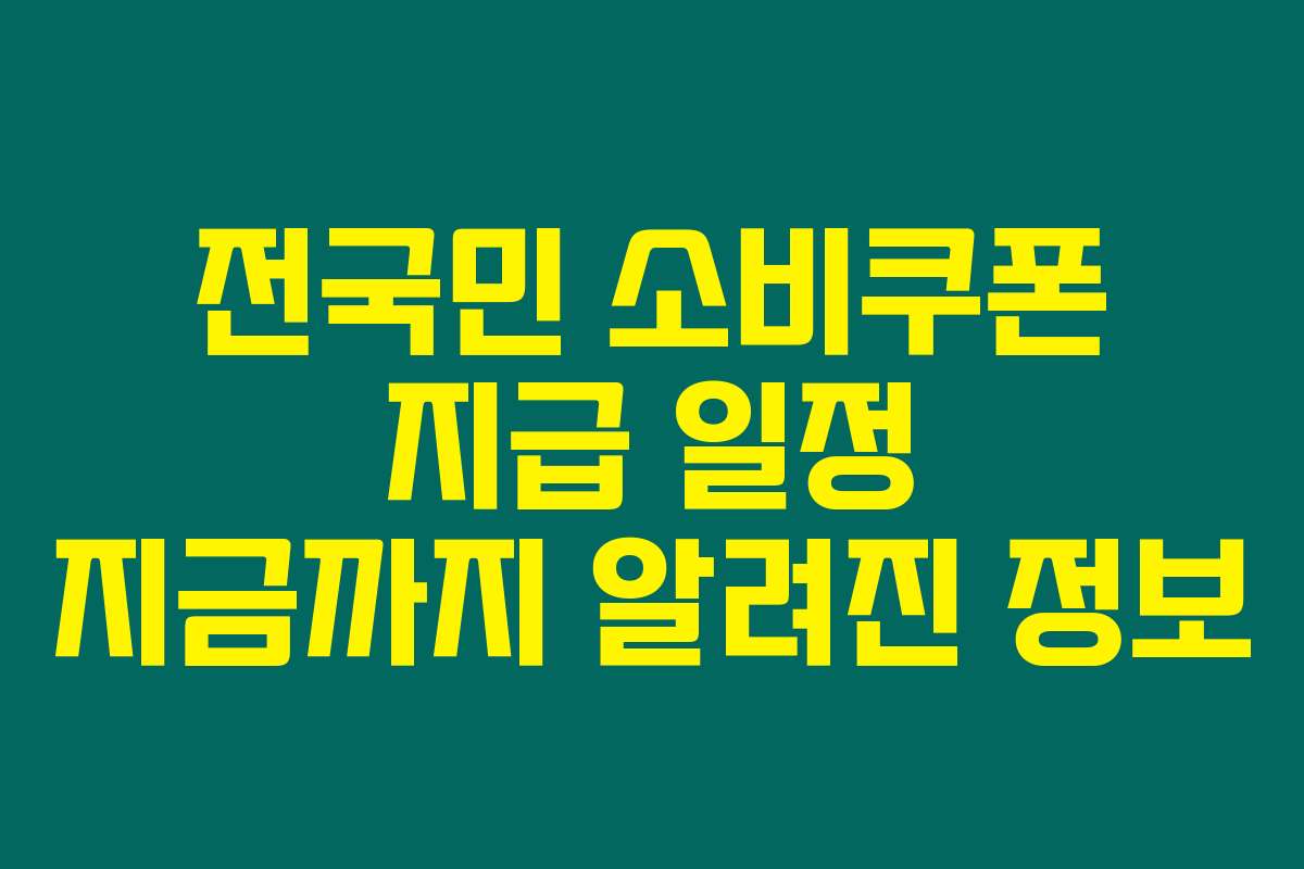 전국민 소비쿠폰 지급 일정 지금까지 알려진 정보