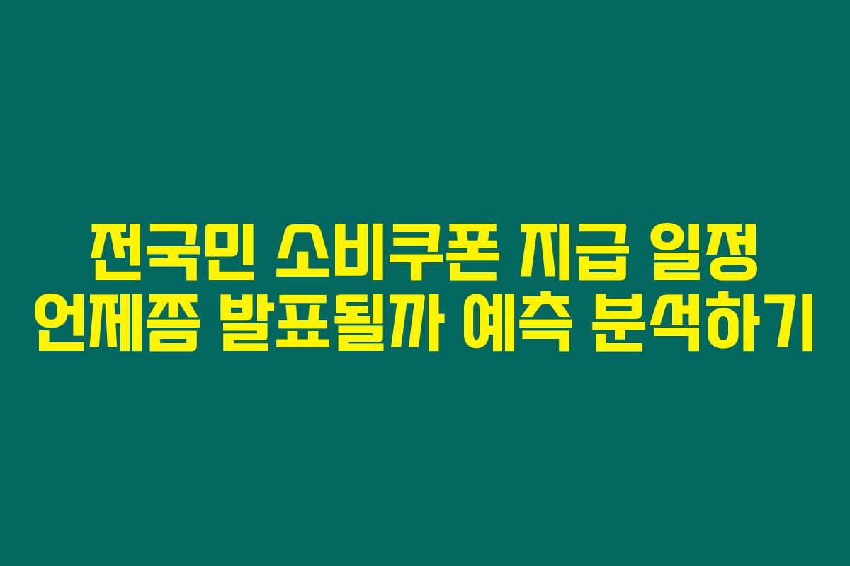 전국민 소비쿠폰 지급 일정 언제쯤 발표될까 예측 분석하기