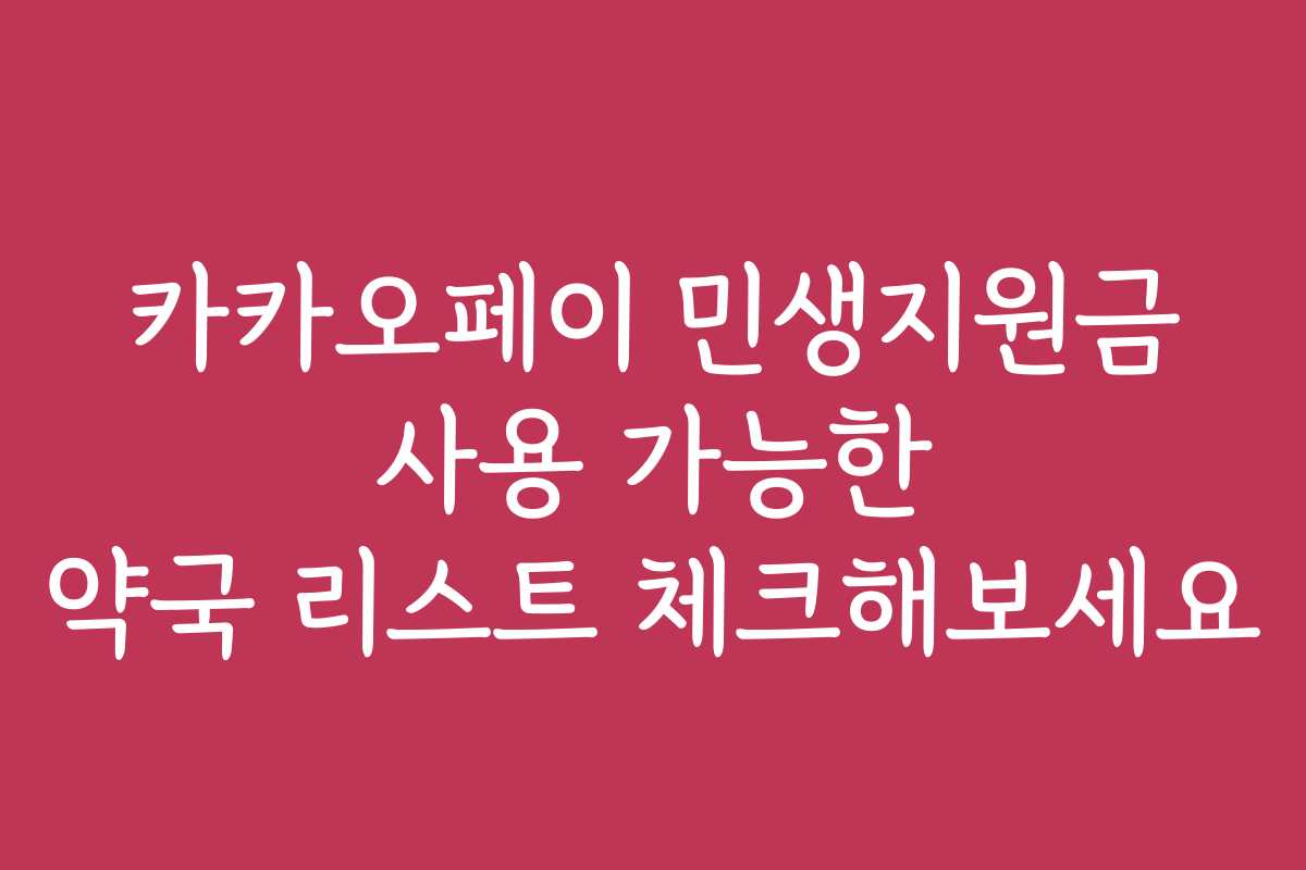 카카오페이 민생지원금 사용 가능한 약국 리스트 체크해보세요