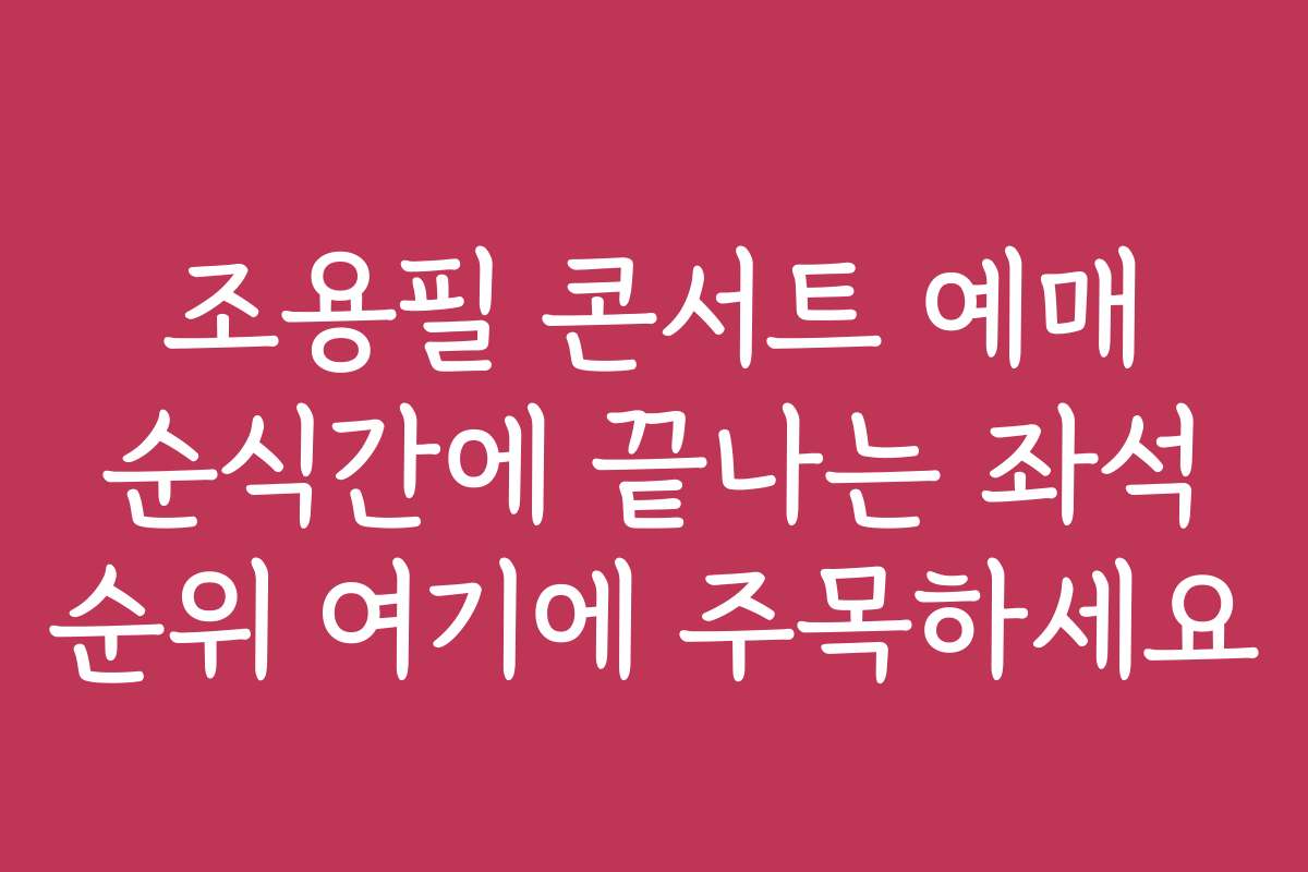 조용필 콘서트 예매 순식간에 끝나는 좌석 순위 여기에 주목하세요