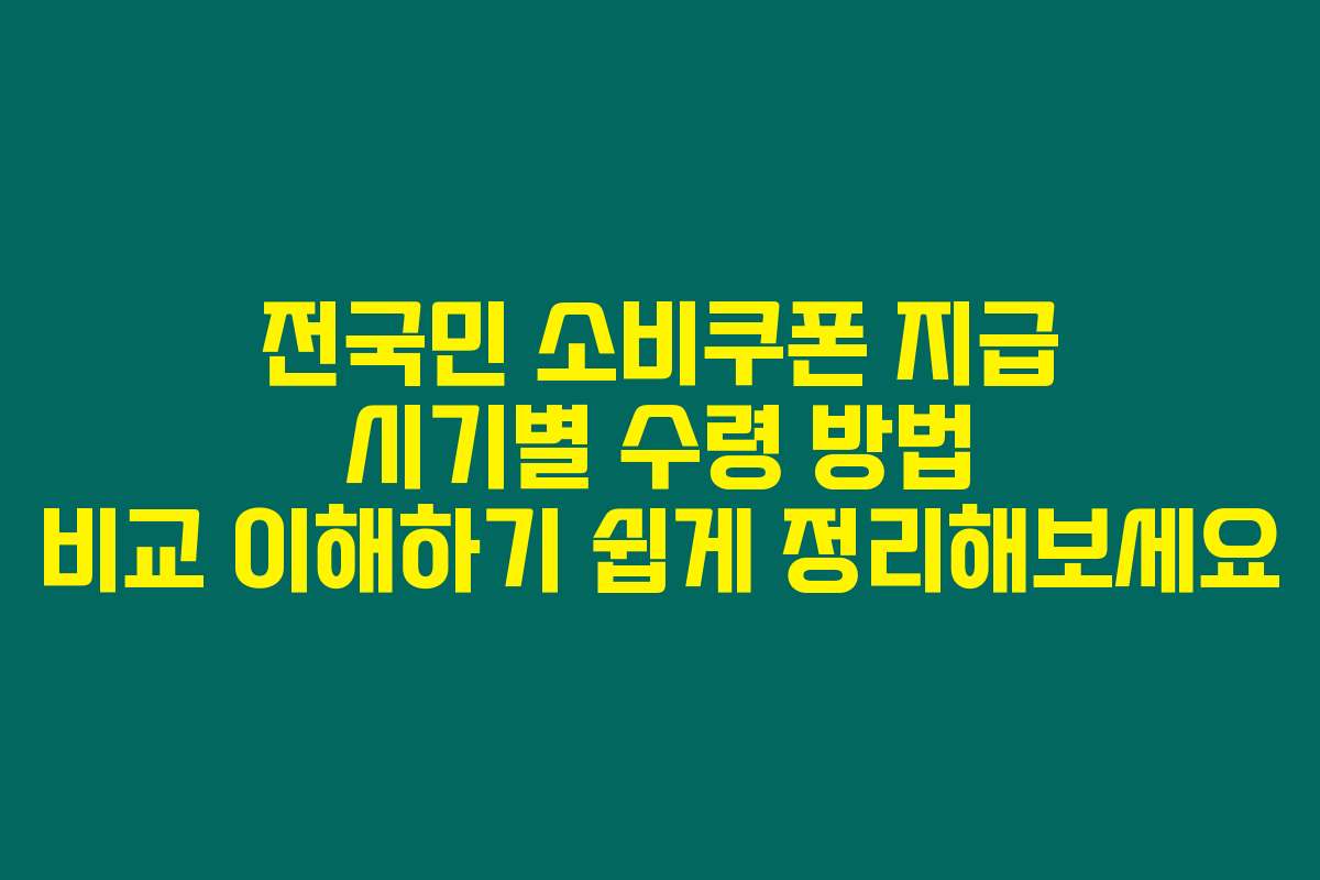 전국민 소비쿠폰 지급 시기별 수령 방법 비교 이해하기 쉽게 정리해보세요