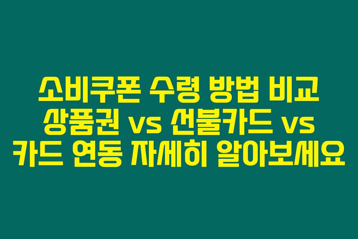소비쿠폰 수령 방법 비교 상품권 vs 선불카드 vs 카드 연동 자세히 알아보세요